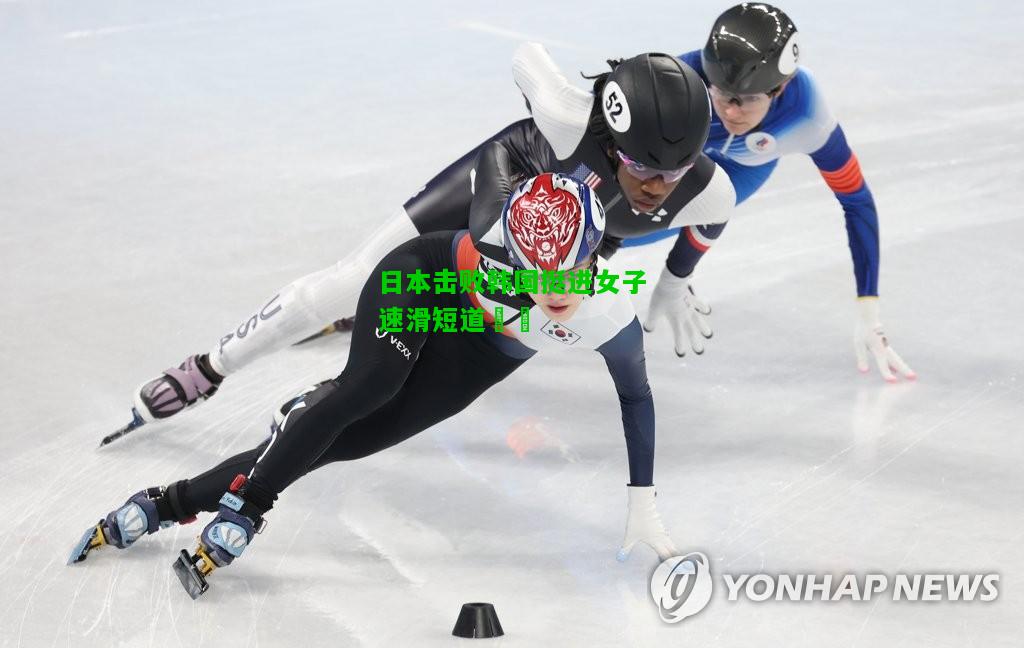 日本击败韩国挺进女子速滑短道決賽