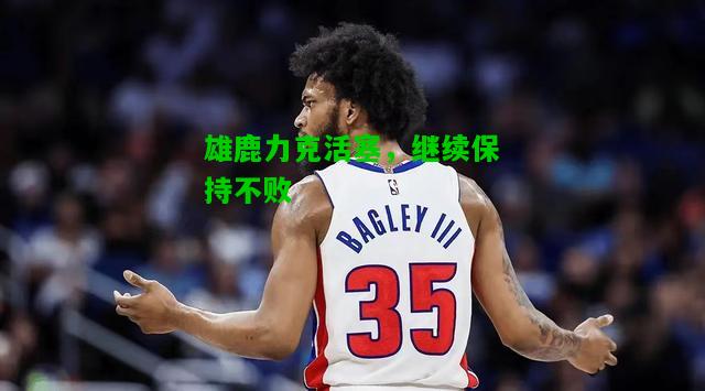 雄鹿力克活塞，继续保持不败