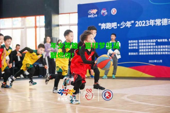 年少英雄，篮球梦想凝聚燃烧！