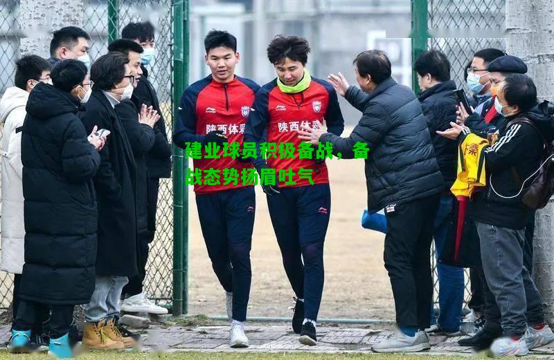 建业球员积极备战，备战态势扬眉吐气
