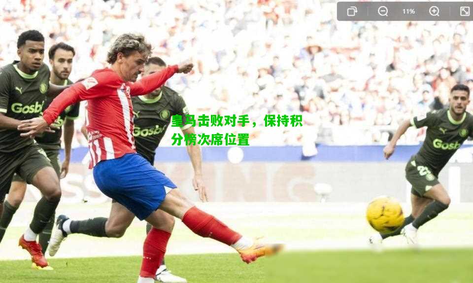 皇马击败对手，保持积分榜次席位置