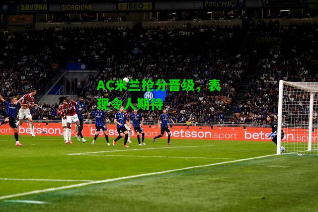 AC米兰抢分晋级，表现令人期待