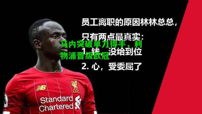 马内突破单刀得手，利物浦晋级欧冠