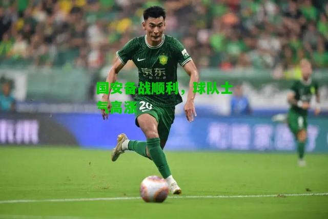 国安备战顺利，球队士气高涨