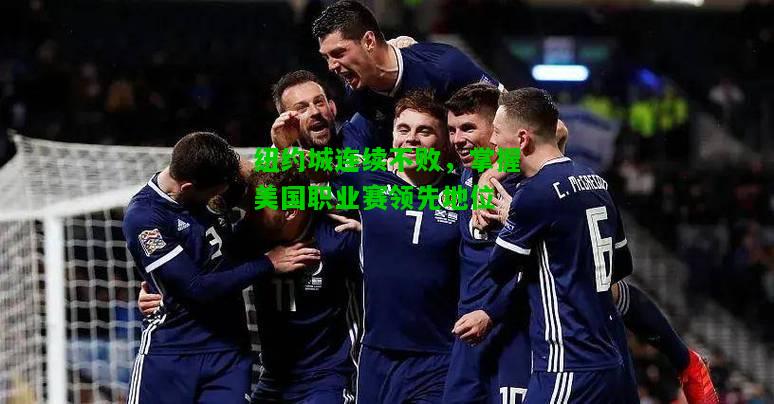 纽约城连续不败，掌握美国职业赛领先地位