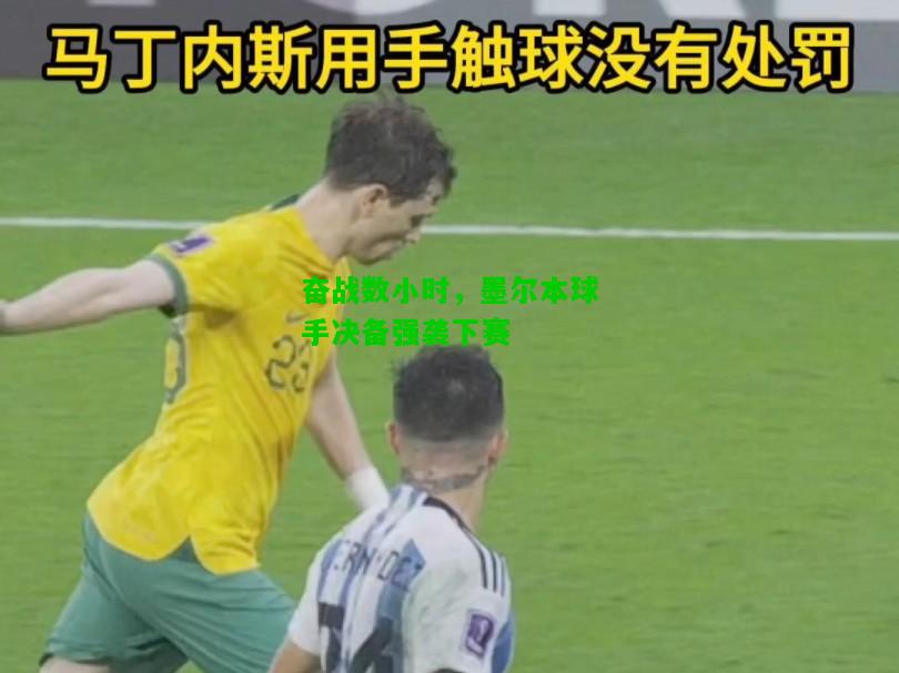 奋战数小时，墨尔本球手决备强袭下赛