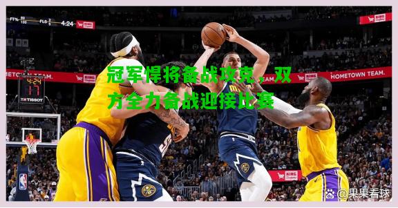 冠军悍将备战攻克，双方全力备战迎接比赛