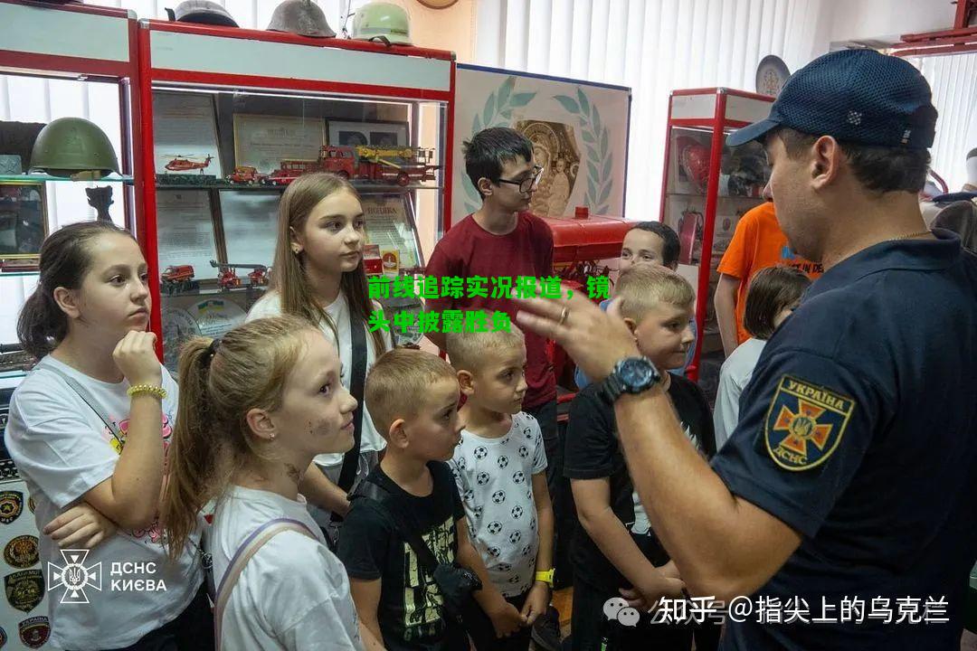 前线追踪实况报道，镜头中披露胜负