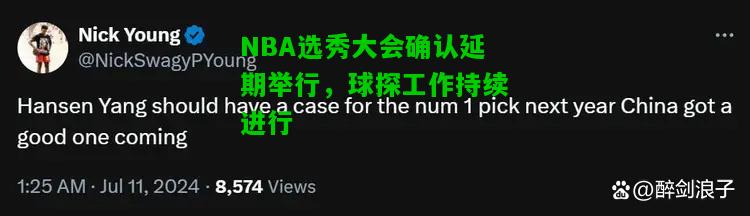 NBA选秀大会确认延期举行，球探工作持续进行