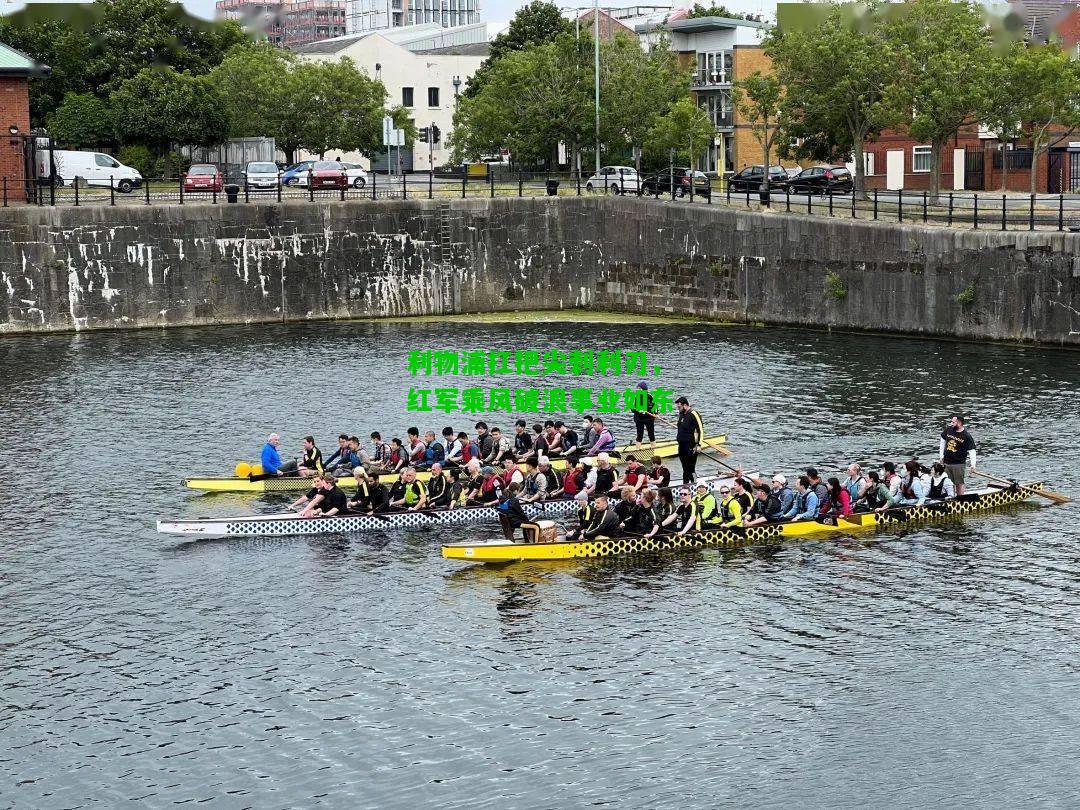 利物浦扛把尖刺利刃，红军乘风破浪事业如东