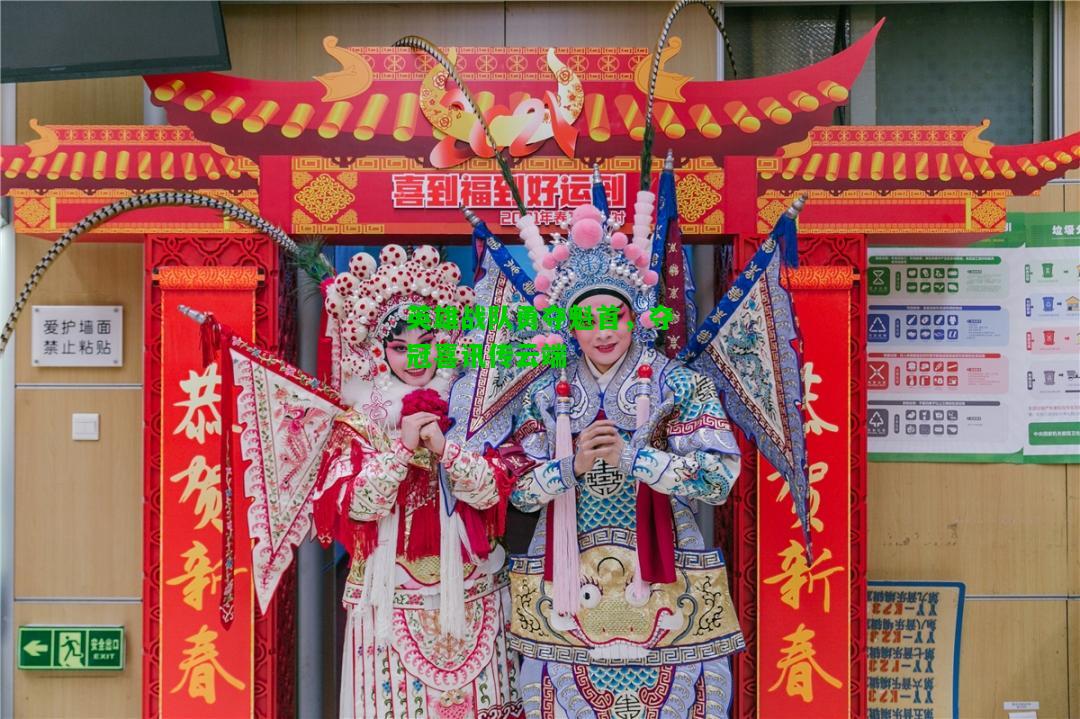 英雄战队勇夺魁首，夺冠喜讯传云端