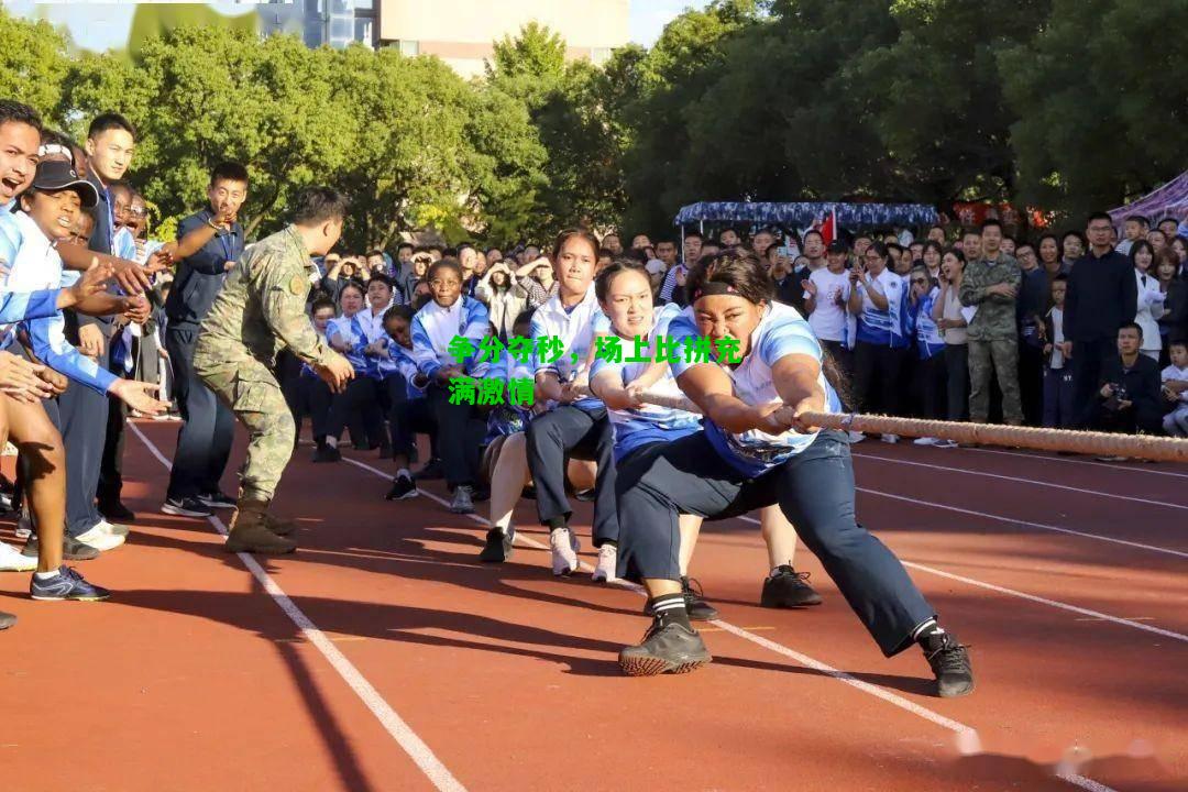 争分夺秒，场上比拼充满激情