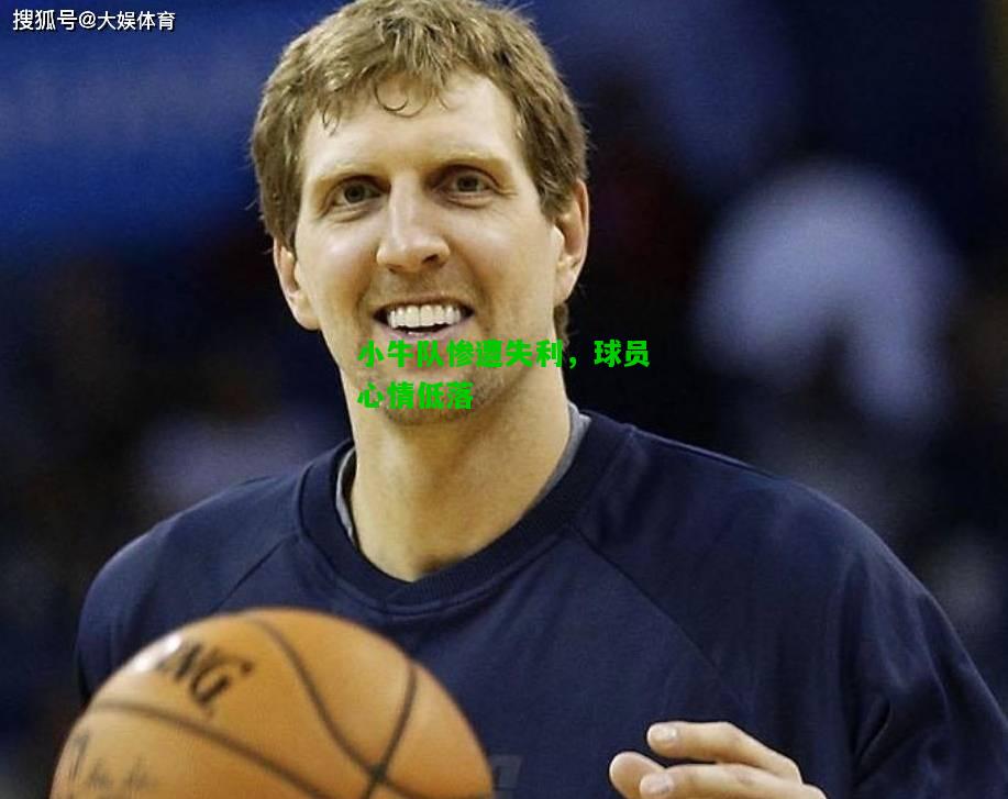 小牛队惨遭失利，球员心情低落