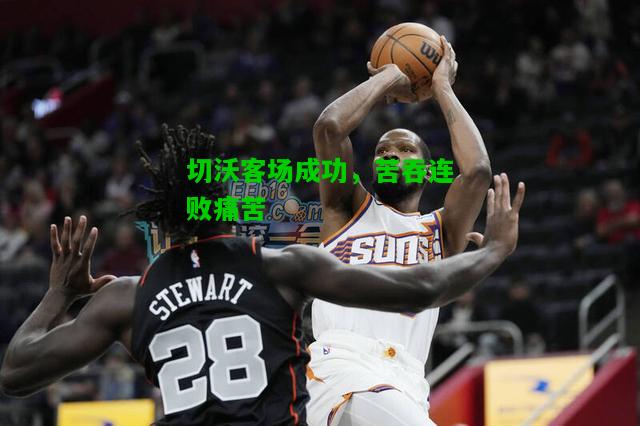 切沃客场成功，苦吞连败痛苦