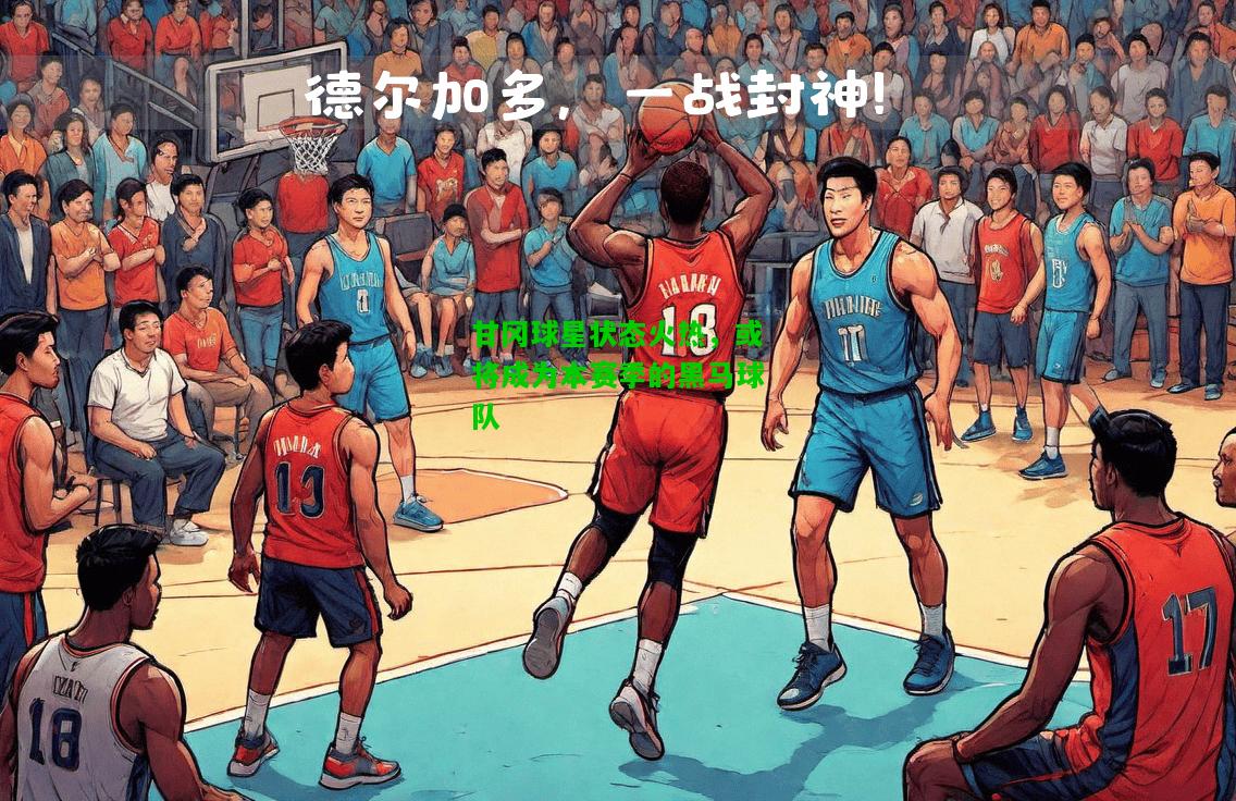 甘冈球星状态火热，或将成为本赛季的黑马球队