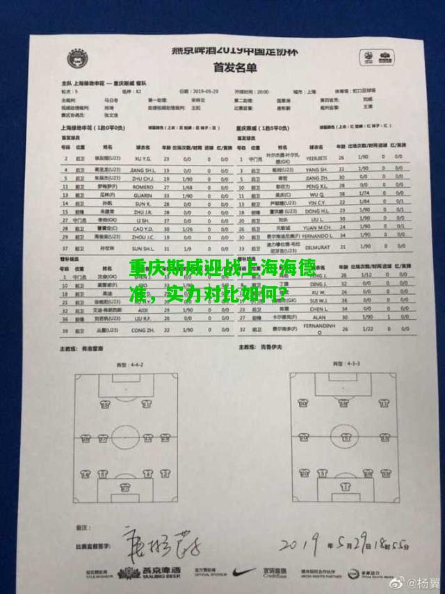 重庆斯威迎战上海海德准，实力对比如何？