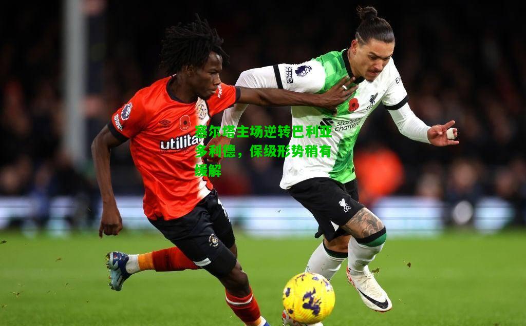 塞尔塔主场逆转巴利亚多利德，保级形势稍有缓解