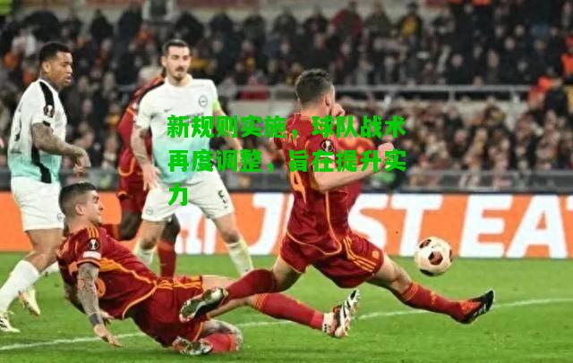 新规则实施，球队战术再度调整，旨在提升实力