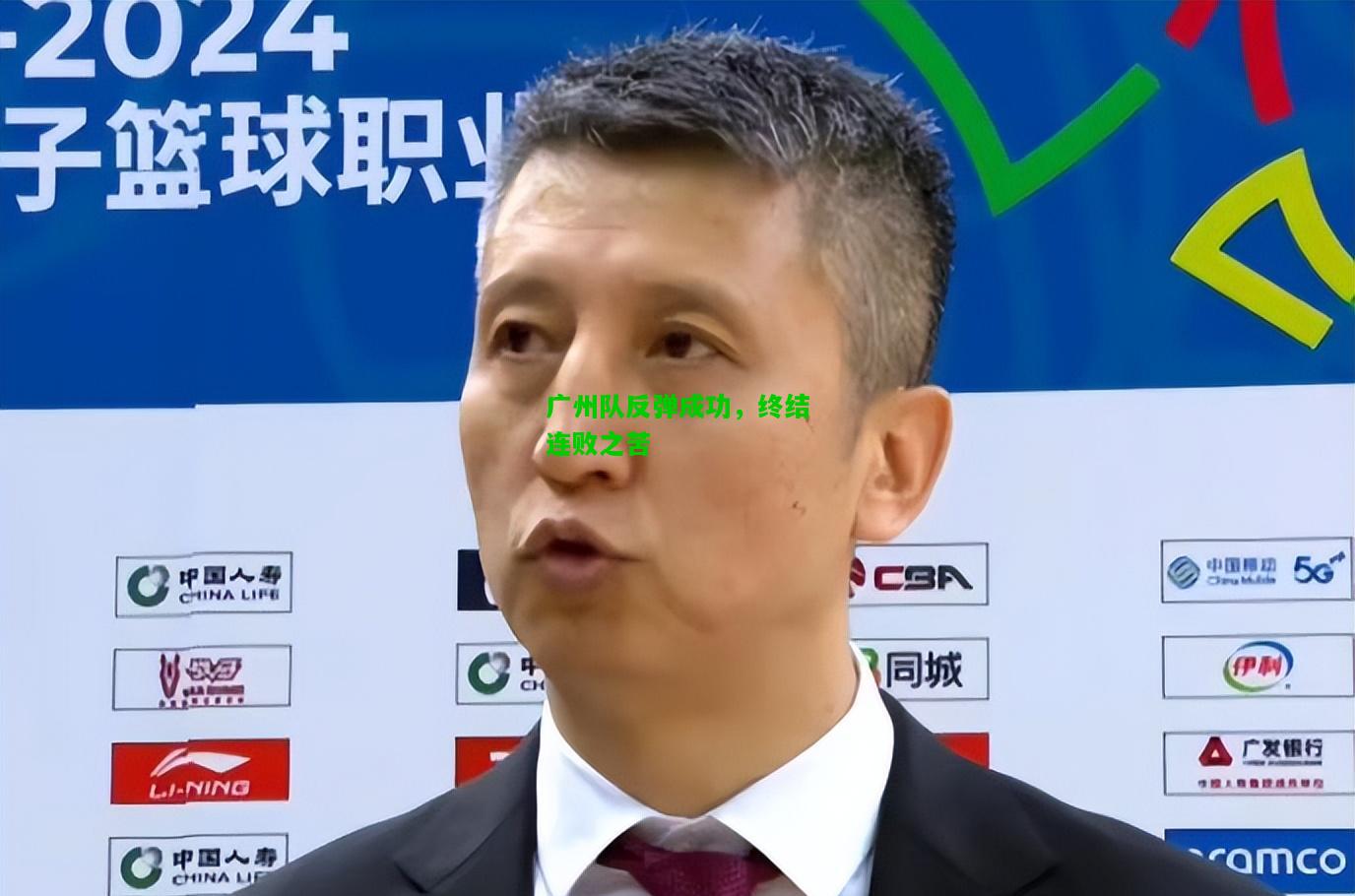 广州队反弹成功，终结连败之苦
