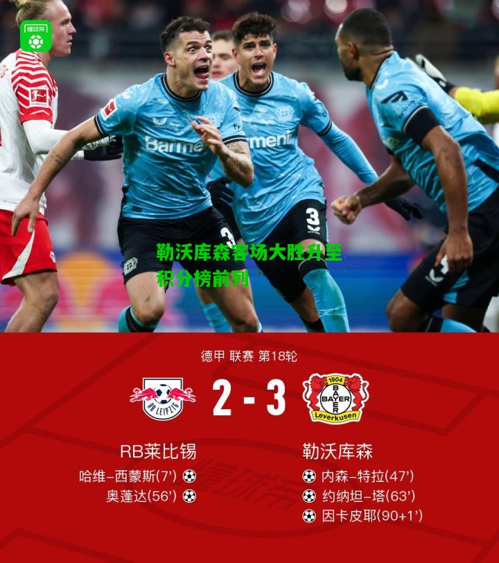 勒沃库森客场大胜升至积分榜前列