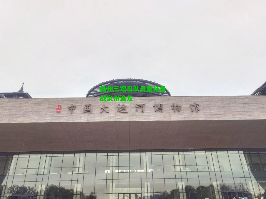 扬州三馆岛队员集结备战泉州追龙