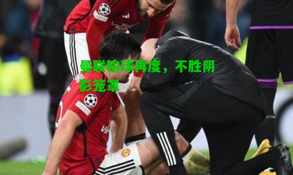 曼联输球再度，不胜阴影笼罩