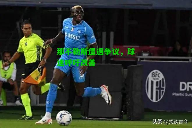那不勒斯遭遇争议，球迷呼吁改善