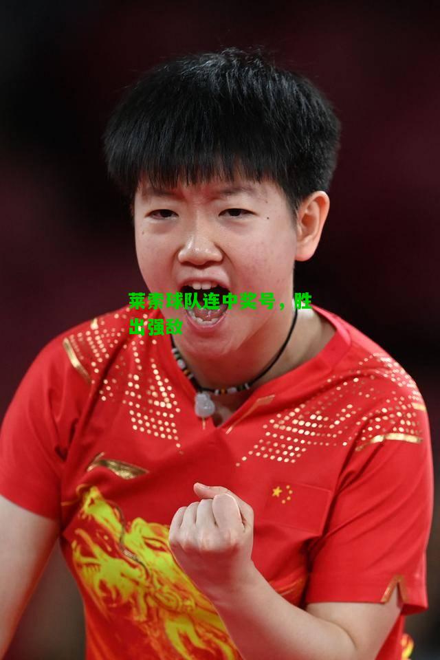 莱索球队连中奖号，胜出强敌