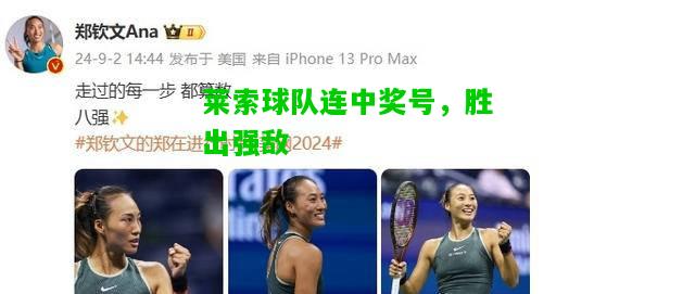 莱索球队连中奖号，胜出强敌
