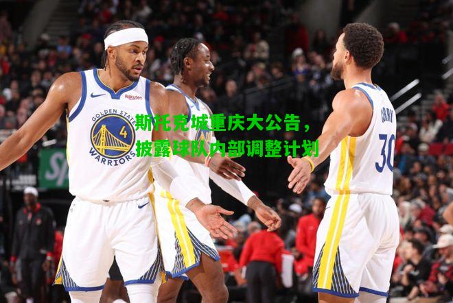 斯托克城重庆大公告，披露球队内部调整计划