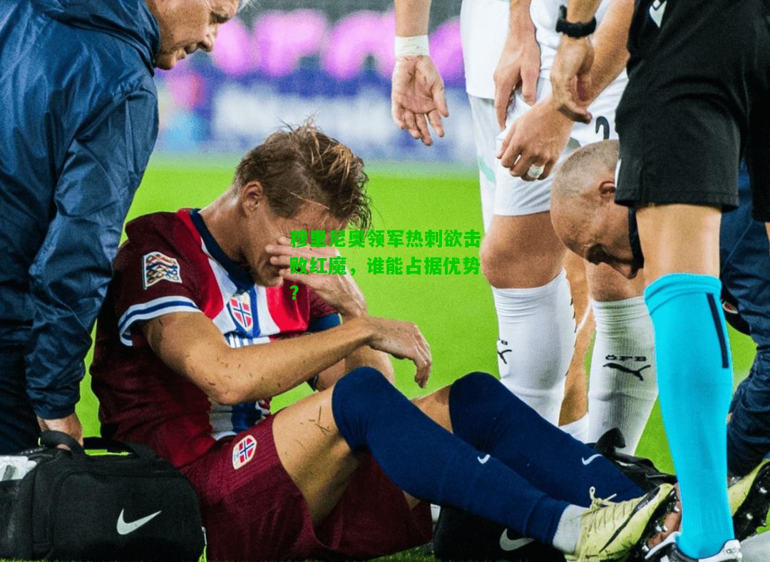 穆里尼奥领军热刺欲击败红魔，谁能占据优势？