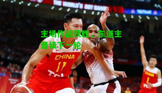 主场作战获胜，东道主晋级下一轮