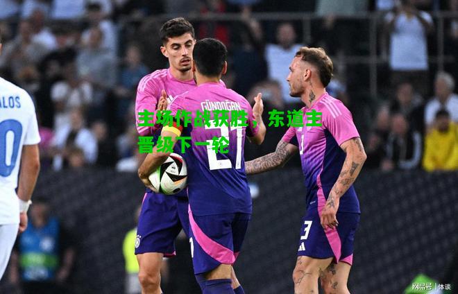 主场作战获胜，东道主晋级下一轮