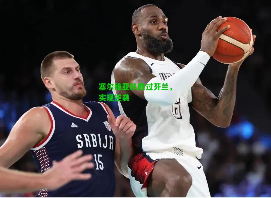 塞尔维亚队胜过芬兰，实现逆袭
