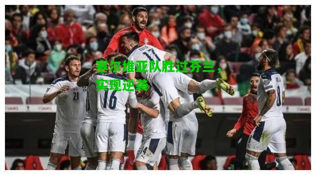 塞尔维亚队胜过芬兰，实现逆袭