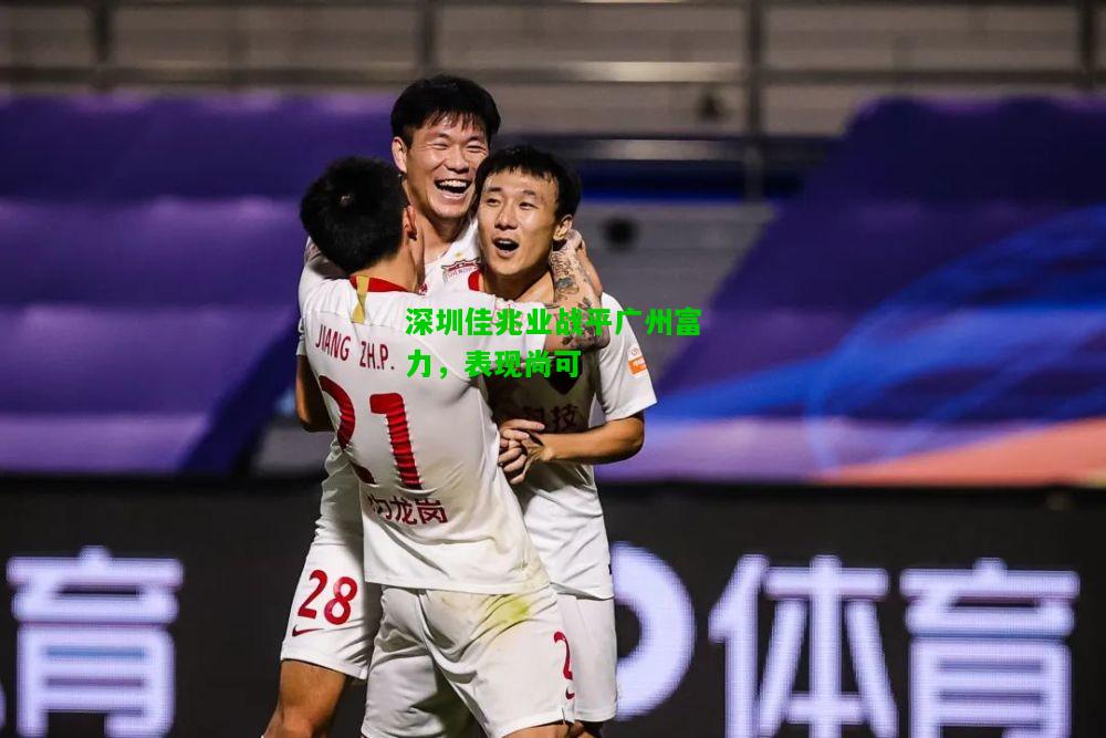 深圳佳兆业战平广州富力，表现尚可