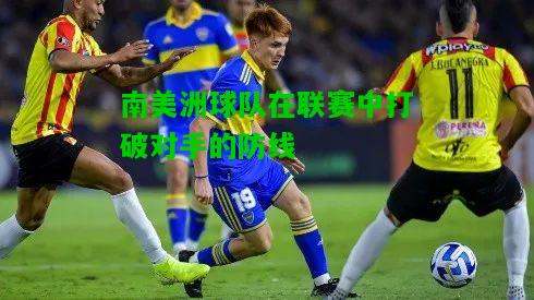 南美洲球队在联赛中打破对手的防线