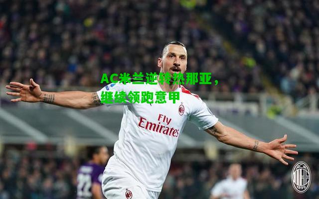 AC米兰逆转热那亚，继续领跑意甲