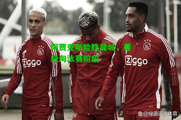 阿贾克斯险胜曼城，晋级淘汰赛阶段