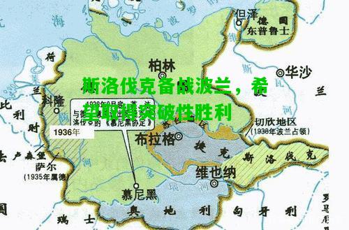 斯洛伐克备战波兰，希望取得突破性胜利