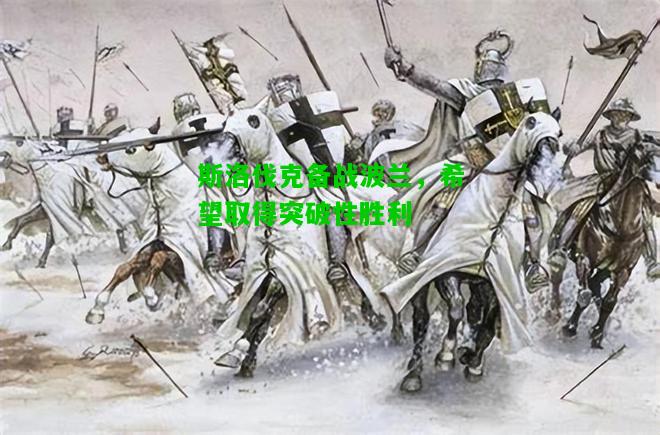 斯洛伐克备战波兰，希望取得突破性胜利
