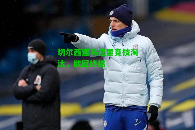 切尔西遭马德里竞技淘汰，欧冠终结