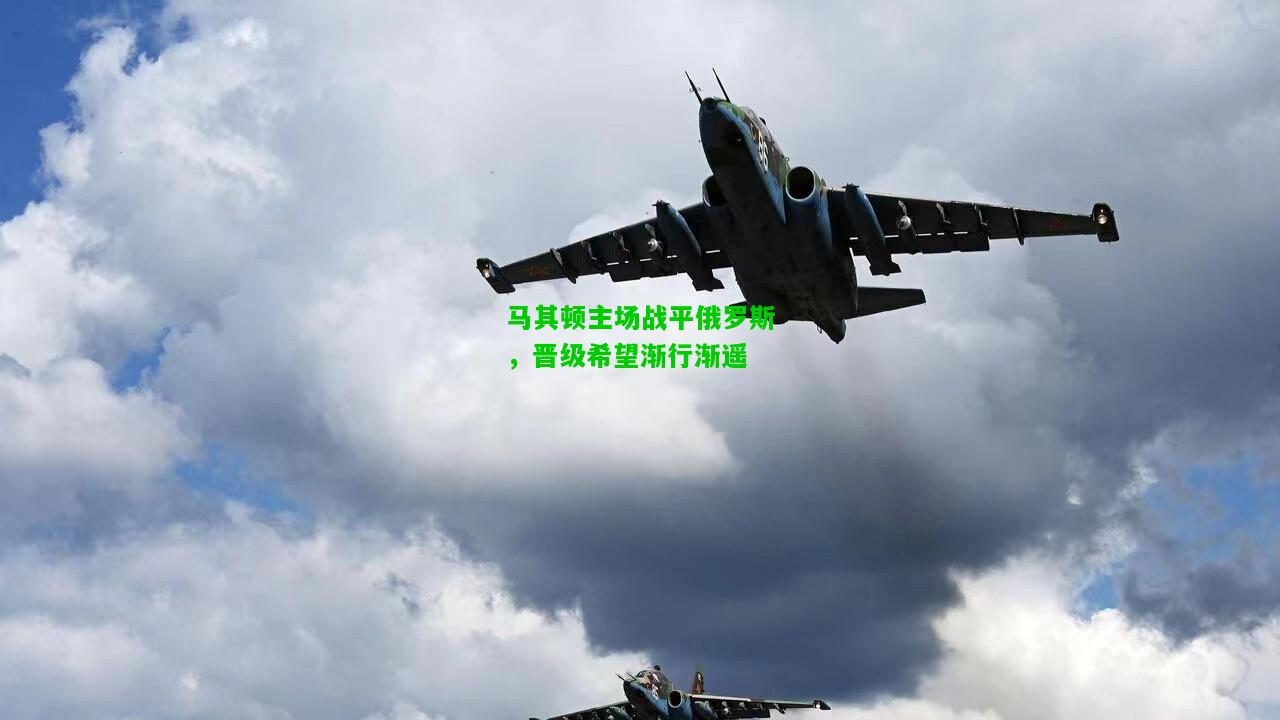 马其顿主场战平俄罗斯，晋级希望渐行渐遥