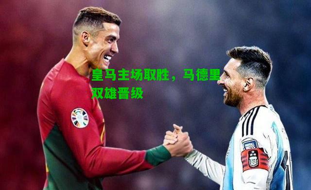 皇马主场取胜，马德里双雄晋级