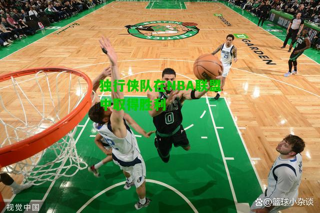 独行侠队在NBA联盟中取得胜利