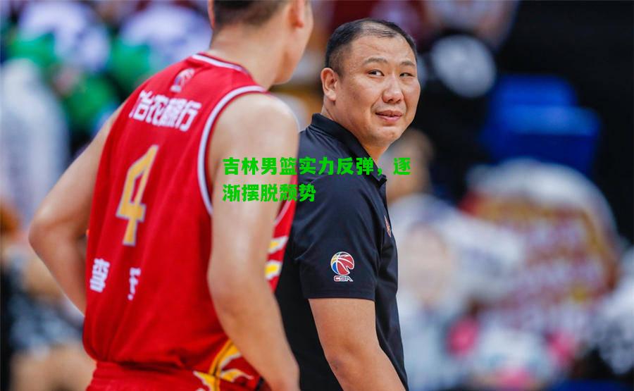 吉林男篮实力反弹，逐渐摆脱颓势