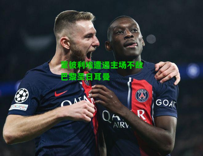 蒙彼利埃遭遇主场不敌巴黎圣日耳曼