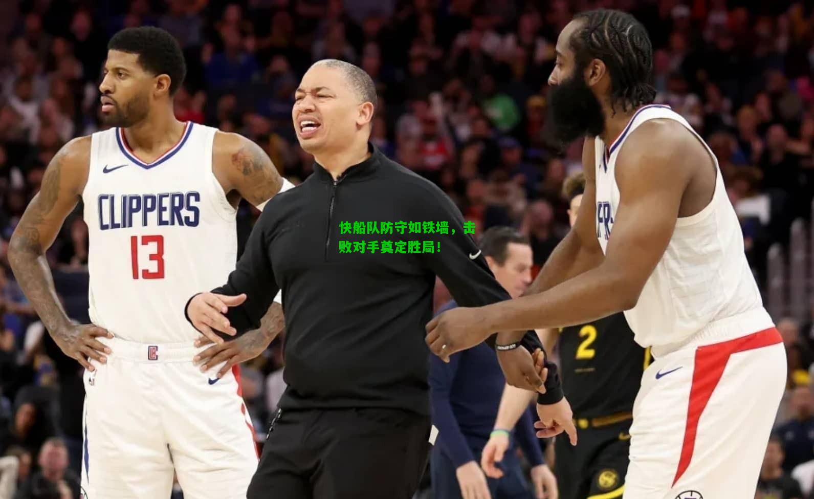 快船队防守如铁墙，击败对手奠定胜局！