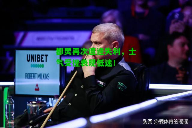 都灵再次遭逢失利，士气受挫表现低迷！