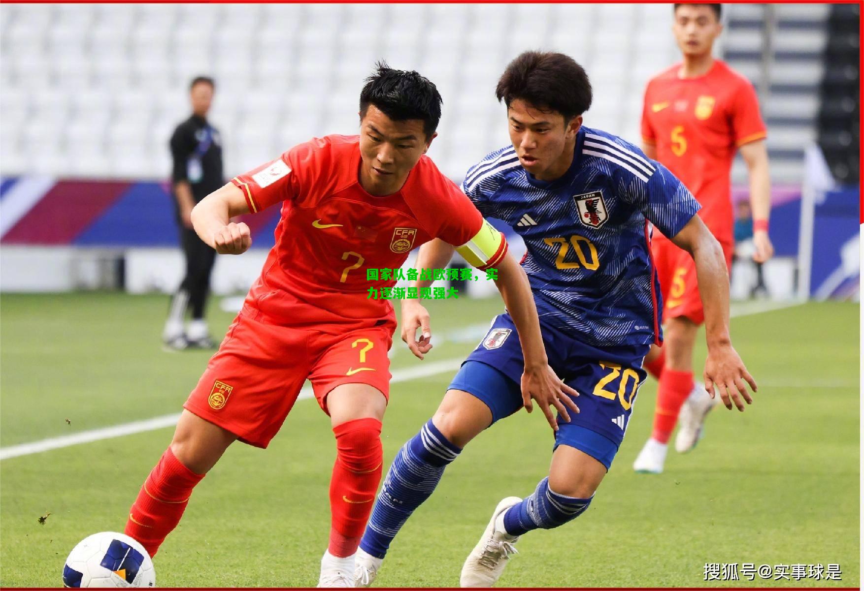 国家队备战欧预赛，实力逐渐显现强大